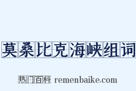 莫桑比克海峡组词是什么意思的图片